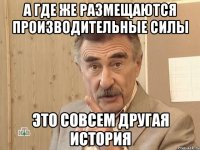 а где же размещаются производительные силы это совсем другая история