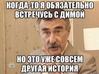 когда-то я обязательно встречусь с димой но это уже совсем другая история