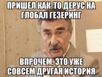 пришел как-то дерус на глобал гезеринг впрочем, это уже совсем другая история