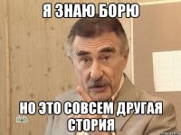 я знаю борю но это совсем другая стория