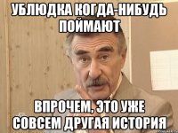 ублюдка когда-нибудь поймают впрочем, это уже совсем другая история