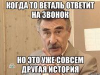 когда то веталь ответит на звонок но это уже совсем другая история