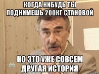 когда нибудь ты поднимешь 200кг становой но это уже совсем другая история