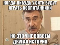 когда-нибудь у сити будут играть воспитанники но это уже совсем другая история