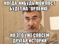 когда-нибудь мой пост будет на "орленке" но это уже совсем другая история