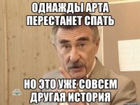 однажды арта перестанет спать но это уже совсем другая история