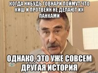 когда нибудь говнари поймут что киш и протвейн не делают их панками однако, это уже совсем другая история