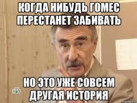 когда нибудь гомес перестанет забивать но это уже совсем другая история