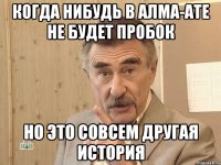 когда нибудь в алма-ате не будет пробок но это совсем другая история