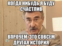 когда нибудь я буду счастлив впрочем, это совсем другая история