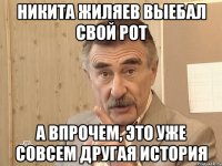 никита жиляев выебал свой рот а впрочем, это уже совсем другая история