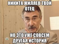 никита жиляев твой отец но это уже совсем другая история