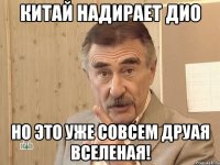 китай надирает дио но это уже совсем друая вселеная!