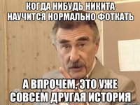 когда нибудь никита научится нормально фоткать а впрочем, это уже совсем другая история