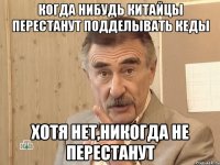 когда нибудь китайцы перестанут подделывать кеды хотя нет,никогда не перестанут