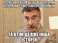 колись в рівному буде футбольний клуб, який стане чемпіоном україни та втім, це вже інша історія