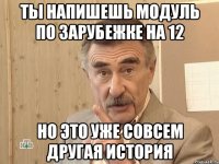 ты напишешь модуль по зарубежке на 12 но это уже совсем другая история