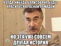 когда-нибудь борисова не будет краситься красной помадой но эта уже совсем другая история