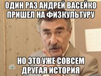 один раз андрей васейко пришел на физкультуру но это уже совсем другая история