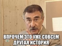  впрочем это уже совсем другая история