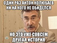 один раз антон колюбаев ни на кого не обиделся но это уже совсем другая история