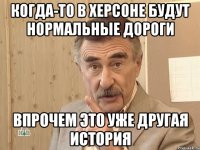 когда-то в херсоне будут нормальные дороги впрочем это уже другая история