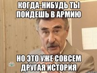 когда-нибудь ты пойдешь в армию но это уже совсем другая история