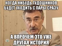 когда нибудь гудошников будет уходить с пары сразу а впрочем это уже другая история