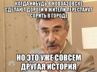 когда нибудь в новоазовске сделают дороги и жители перестанут сорить в городе но это уже совсем другая история