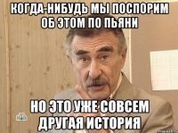 когда-нибудь мы поспорим об этом по пьяни но это уже совсем другая история