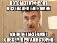 потом этот фронт возглавил баграмян а впрочем это уже совсем другая история