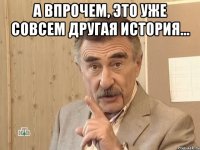 а впрочем, это уже совсем другая история... 