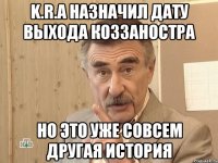 k.r.a назначил дату выхода коззаностра но это уже совсем другая история