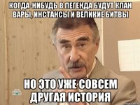 когда-нибудь в легенда будут клан вары, инстансы и великие битвы но это уже совсем другая история