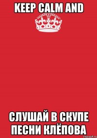 keep calm and слушай в скупе песни клёпова