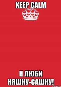 keep calm и люби няшку-сашку!