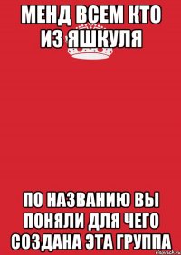 менд всем кто из яшкуля по названию вы поняли для чего создана эта группа