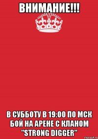 внимание!!! в субботу в 19:00 по мск бой на арене с кланом "strong digger"