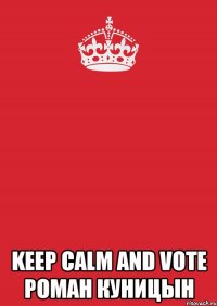  keep calm and vote роман куницын