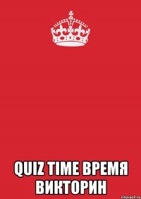  quiz time время викторин