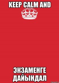 keep calm and экзаменге дайындал