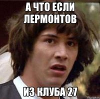 а что если лермонтов из клуба 27