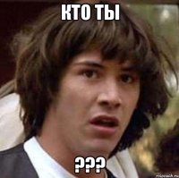 кто ты ???