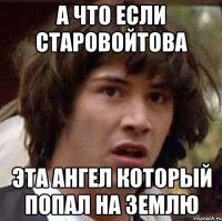 а что если старовойтова эта ангел который попал на землю