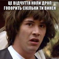 це відчуття коли дроп говорить скільки ти винен 