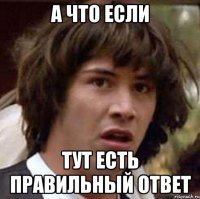 а что если тут есть правильный ответ