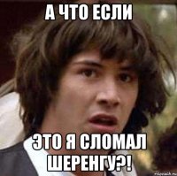 а что если это я сломал шеренгу?!