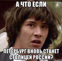 а что если петербург вновь станет столицей россии?