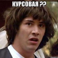 курсовая ?? 