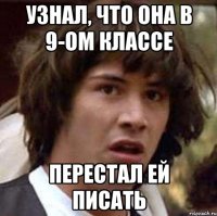 узнал, что она в 9-ом классе перестал ей писать